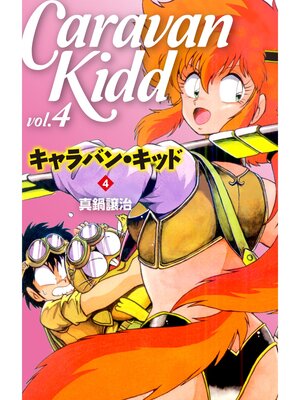cover image of キャラバン・キッド　４